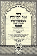 Siddur HaRashash Ohr HaKavanas Al Shemini Atzeres V'Simcha Torah Oz Vehadar - סידור הרש"ש אור הכוונות על שמיני עצרת ושמחת תורה עוז והדר