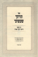Sefer Torascha Shashuai Al HaTorah - ספר תורתך שעשועי על התורה