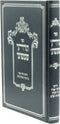 Sefer Torascha Shashuai Al HaTorah - ספר תורתך שעשועי על התורה