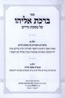 Sefer Birchas Eliyahu Al Maseches Nedarim - ספר ברכת אליהו על מסכת נדרים