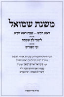 Mishnas Shmuel - משנת שמואל