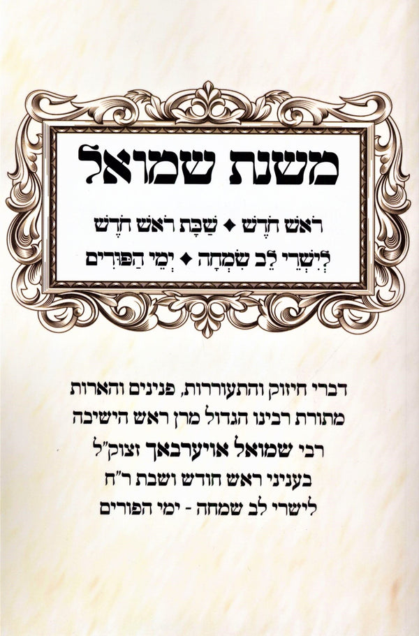 Mishnas Shmuel (Paperback) - משנת שמואל