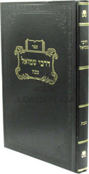 Sefer Darchei Shmuel Al Maseches Shabbos - ספר דרכי שמואל מסכת שבת