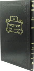 Sefer Darchei Shmuel Al Maseches Rosh Hashanah / Megillah - ספר דרכי שמואל מסכת ראש השנה / מגילה