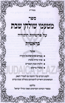 M'Tamei Shulchan Shabbos Al HaTorah 5 Volume Set - מטעמי שולחן שבת על התורה