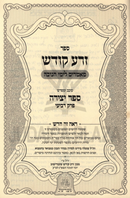 Sefer Zera Kodesh Mamarim L'Yimei Chanukah - ספר זרע קודש מאמרים לימי חנוכה