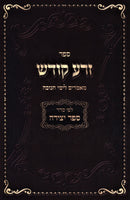 Sefer Zera Kodesh Mamarim L'Yimei Chanukah - ספר זרע קודש מאמרים לימי חנוכה