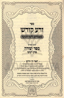 Sefer Zera Kodesh Mamarim L'Yimei Chanukah - ספר זרע קודש מאמרים לימי חנוכה