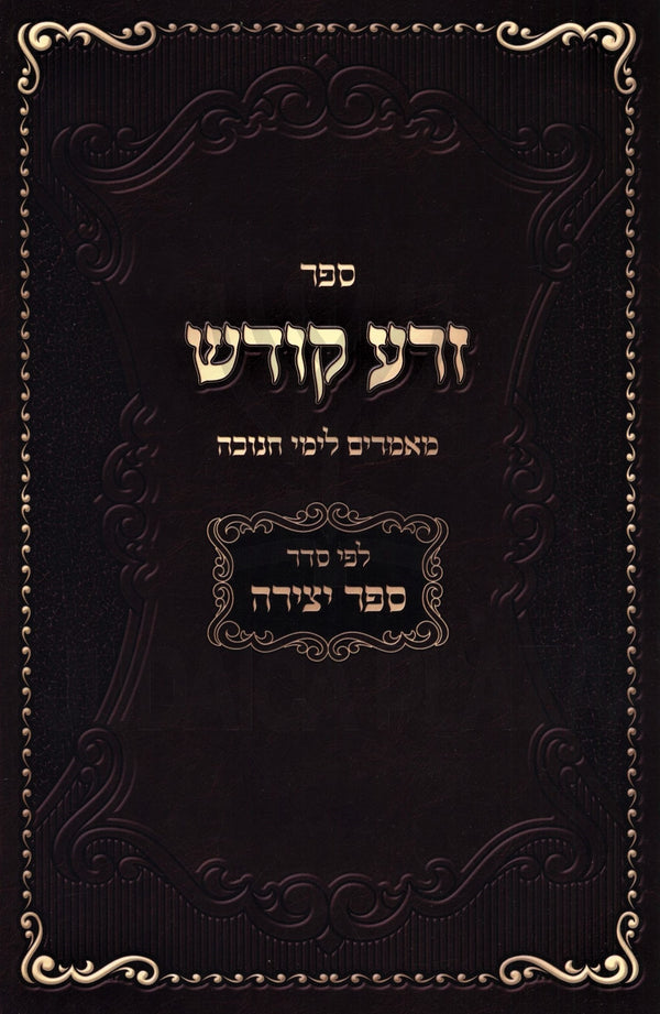 Sefer Zera Kodesh Mamarim L'Yimei Chanukah - ספר זרע קודש מאמרים לימי חנוכה