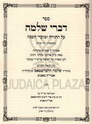 Sefer Divrei Shlomo Al HaTorah (Bobov) - ספר דברי שלמה על התורה (באבוב)