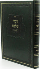 Sefer Divrei Shlomo Al HaTorah (Bobov) - ספר דברי שלמה על התורה (באבוב)