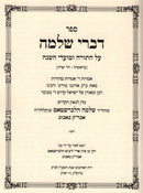 Sefer Divrei Shlomo Al HaTorah (Bobov) - ספר דברי שלמה על התורה (באבוב)