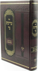 Sefer Arichas Ner Al Maseches Arachin - ספר עריכת נר על מסכת ערכין