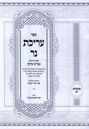 Sefer Arichas Ner Al Maseches Arachin - ספר עריכת נר על מסכת ערכין