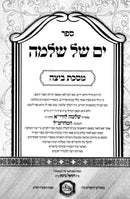 Yam Shel Shlomo 5 Volume Set - ים של שלמה 5 כרכים