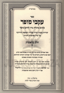 Ikvei HaSofer Al HaTorah - עקבי סופר על התורה