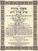 Mishnah Berurah (Blum) - משנה ברורה (בלום)