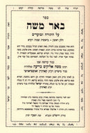 Sefer Be'er Moshe Al HaTorah 2 Volume Set - ספר באר משה על התורה 2 כרכים