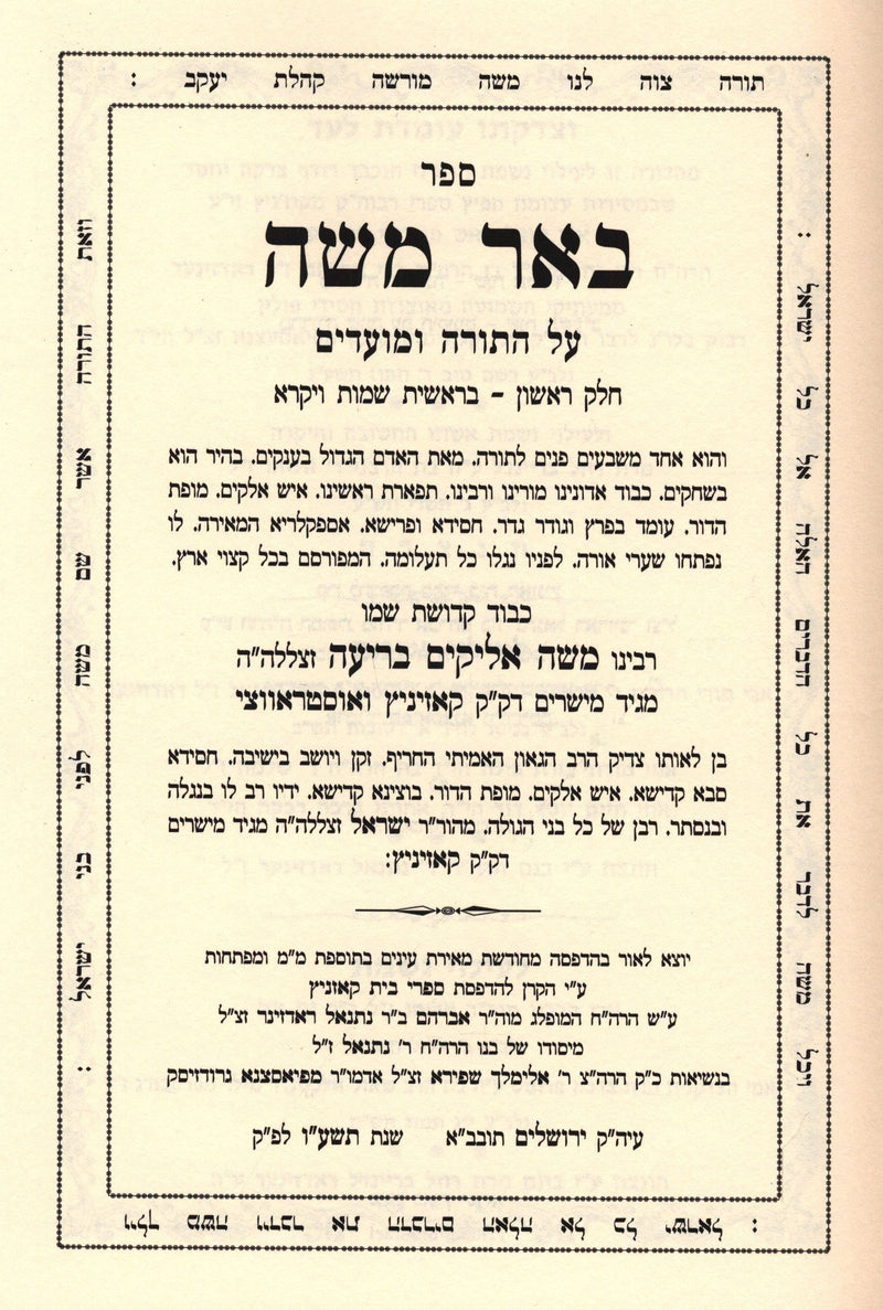 Sefer Beer Moshe Al HaTorah 2 Volume Set - ספר באר משה על התורה 2 כרכים