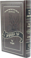 Ner Yehoshua Al HaTorah (Yiddish) - נר יהושע על התורה (אידיש)