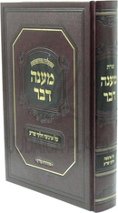 Shut Maneh Davor - שו"ת מענה דבר