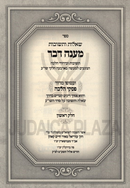 Shut Maneh Davor - שו"ת מענה דבר
