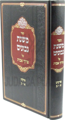 Sefer Mishnas Nevonim Al Pirkei Avos - ספר משנת נבונים על פרקי אבות