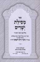 Sefer Mesillas Yesharim Menukad HaMeshubach - ספר מסילת ישרים מנוקד המשובח