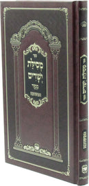 Sefer Mesillas Yesharim Menukad HaMeshubach - ספר מסילת ישרים מנוקד המשובח