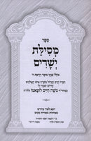 Sefer Mesillas Yesharim Menukad HaMeshubach - ספר מסילת ישרים מנוקד המשובח