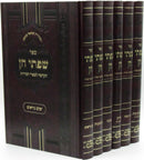 Sefer Sifsei Chein Al Moadim 6 Volume Set - ספר שפתי חן על מועדים 6 כרכים