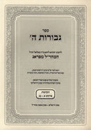 Sefer Gevuros Hashem L'Maharal M'Prague - ספר גבורות ה' למהרל מפראג