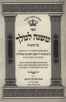 Sefer Mishnah L"Melech Al HaTorah - ספר משנה למלך על התורה