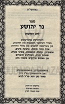 Ner Yehoshua Al Chag Sukkos (Yiddish) - נר יהושע על חג הסוכות (אידיש)
