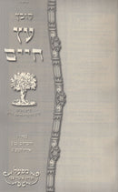Kovetz Eitz Chaim Volume 40 - קובץ עץ חיים מ