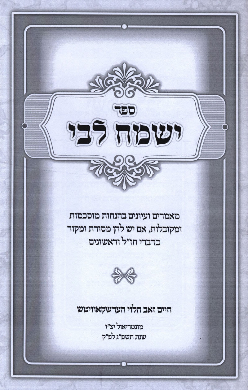 Sefer Yismach Libi - ספר ישמת לבי