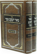 Sefer Be'er Yaakov Tzvi Al HaTorah 2 Volume Set - ספר באר יעקב צבי על התורה 2 כרכים