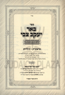 Sefer Be'er Yaakov Tzvi Al HaTorah 2 Volume Set - ספר באר יעקב צבי על התורה 2 כרכים