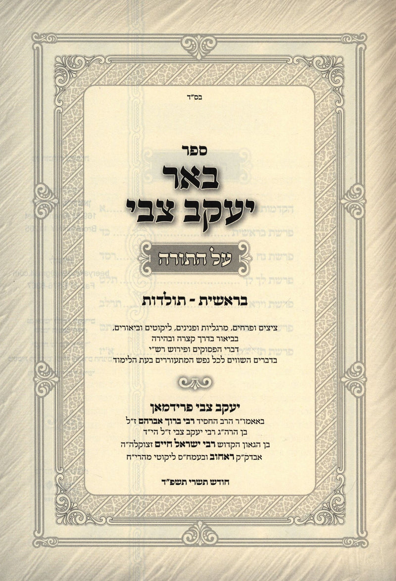 Sefer Be'er Yaakov Tzvi Al HaTorah Bereishis 2 Volume Set - ספר באר יעקב צבי על התורה 2 כרכים בראשית