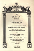 Sefer Chassan Damim Al HaTorah - ספר חתן דמים על התורה