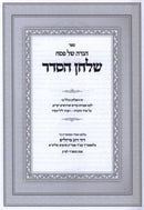 Haggadah Shel Pesach Shulchan HaSeder - הגדה של פסח שלחן הסדר