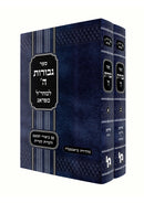 Sefer Gevuros Hashem L'Maharal M'Prague 2 Volume Set - ספר גבורות ה' למהרל מפראג 2 כרכים
