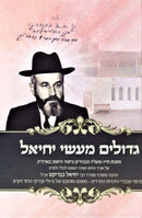 Gedolim Maasei Yechiel - גדולים מעשי יחיאל