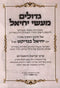 Gedolim Maasei Yechiel - גדולים מעשי יחיאל