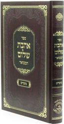 Sefer Ahavas Sholom Hamevuar Al Moadim - ספר אהבת שלום המבואר על מועדים