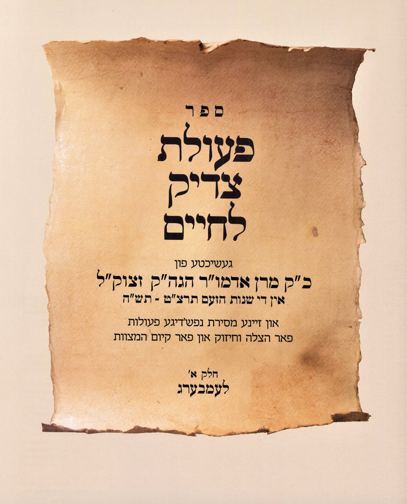 Sefer Peulas Tzadik L'Chaim Volume 1 [Yiddish] - ספר פעולת צדיק לחיים חלק א [אידיש]