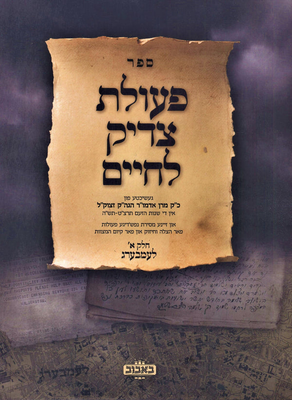 Sefer Peulas Tzadik L'Chaim Volume 1 [Yiddish] - ספר פעולת צדיק לחיים חלק א [אידיש]