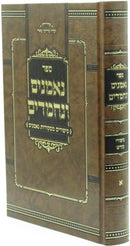 Sefer Neemanim V'Nechmadim Volume 1 - ספר נאמנים ונחמדים חלק א