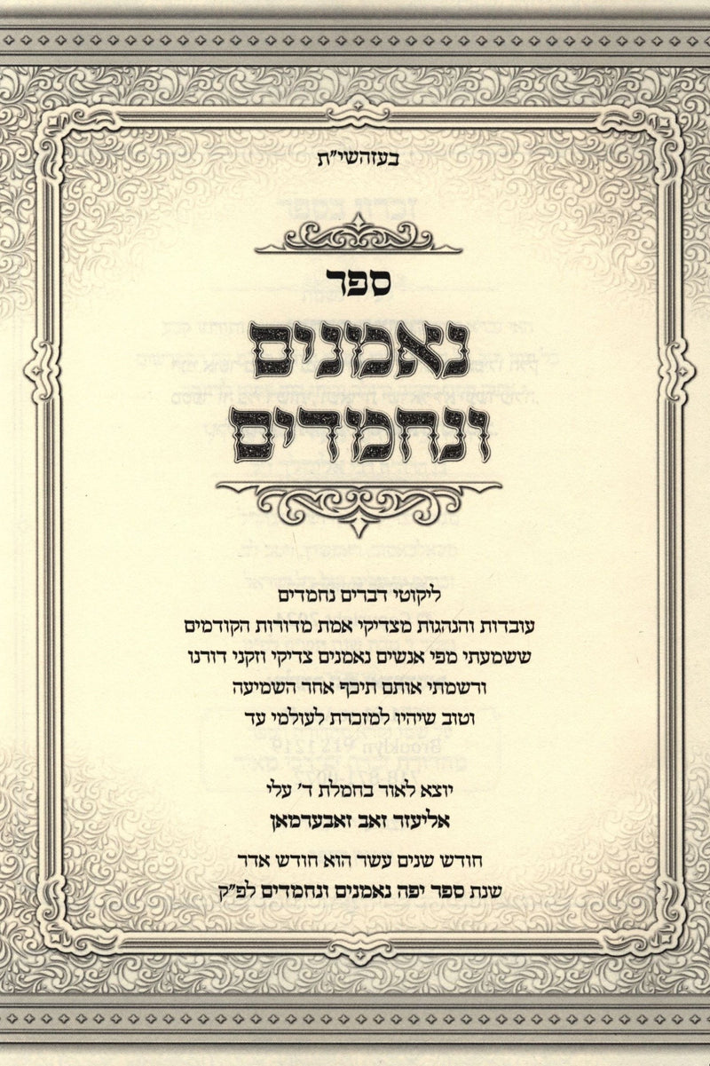 Sefer Neemanim V'Nechmadim Volume 1 - ספר נאמנים ונחמדים חלק א