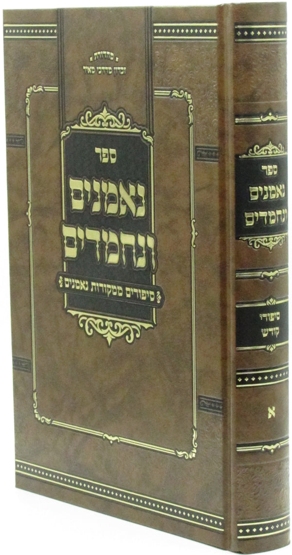 Sefer Neemanim V'Nechmadim Volume 1 - ספר נאמנים ונחמדים חלק א